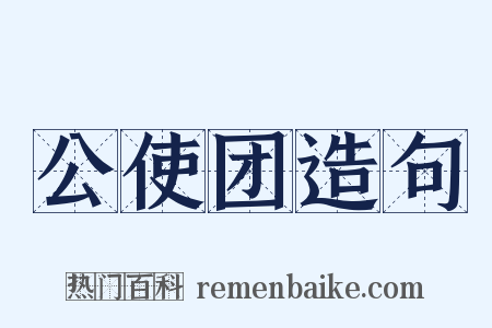 公使团造句是什么意思的图片
